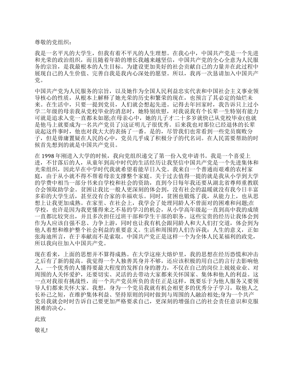 大一入党志愿书范文_第1页
