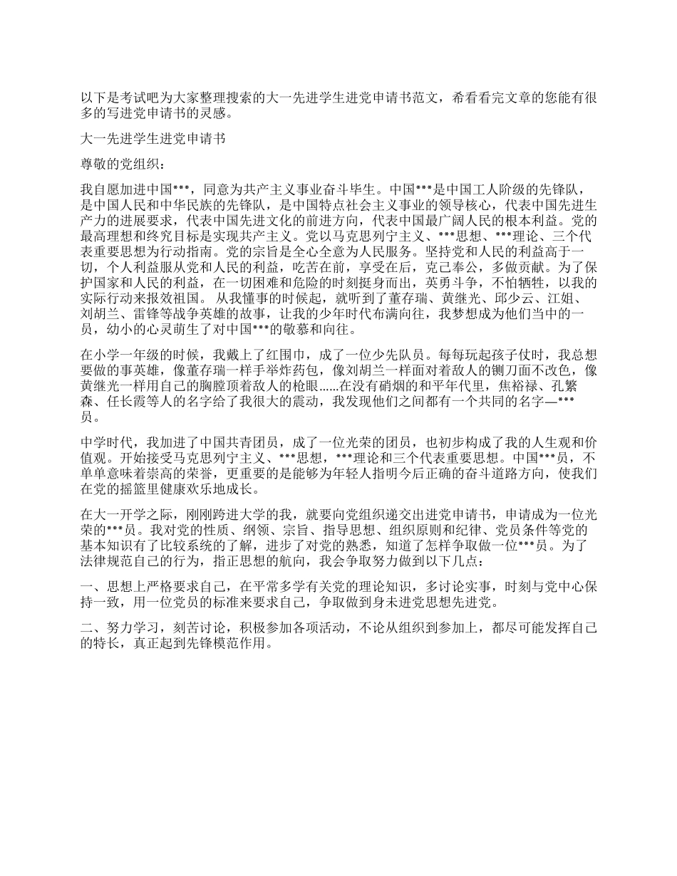 大一先进学生进党申请书-大学生入党申请书_第1页