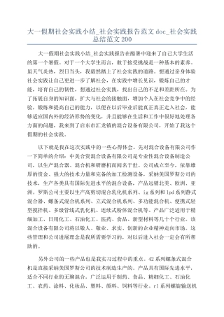 大一假期社会实践小结-社会实践报告范文doc-社会实践总结范文200