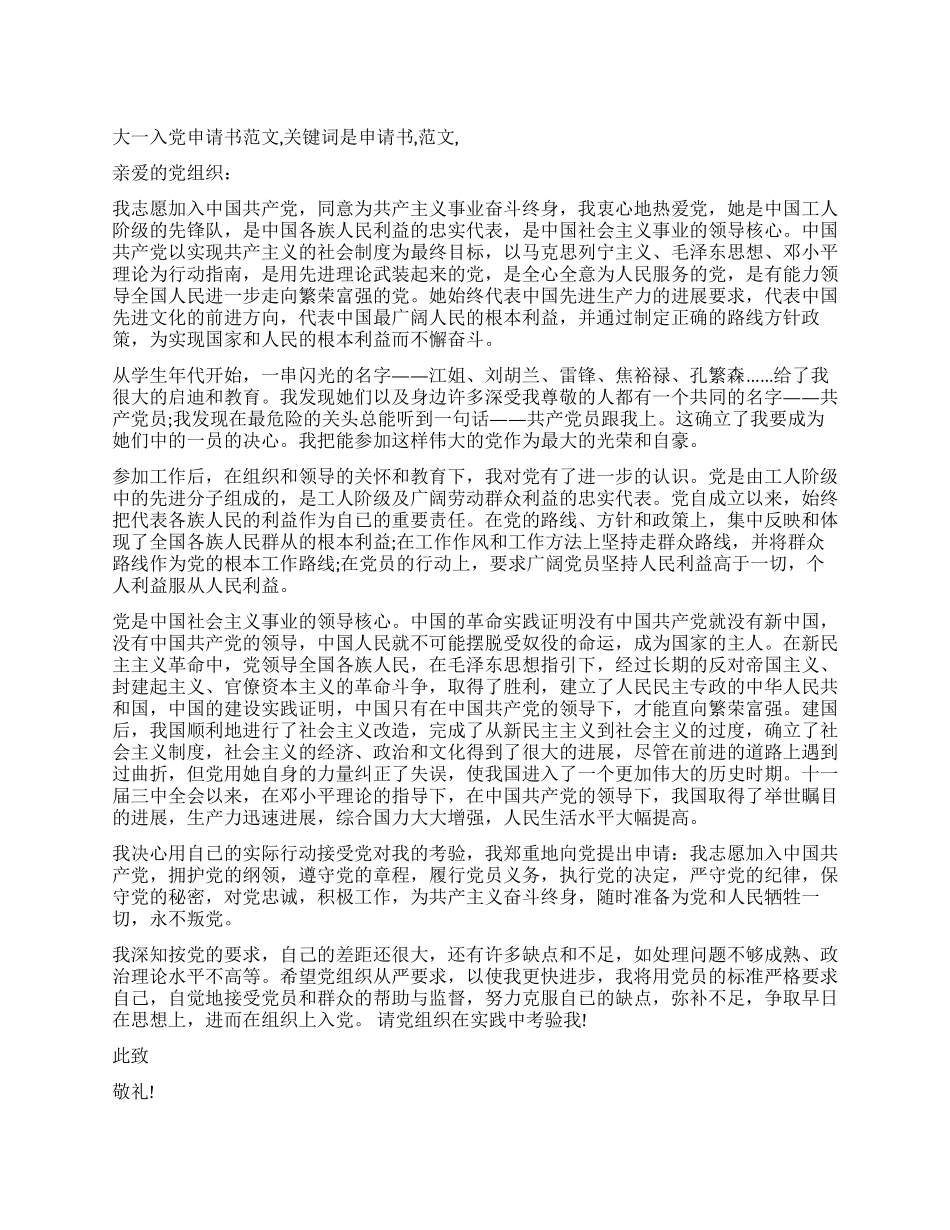 大一入党申请书范文_第1页