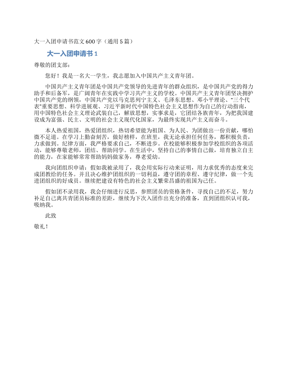 大一入团申请书范文600字_第1页