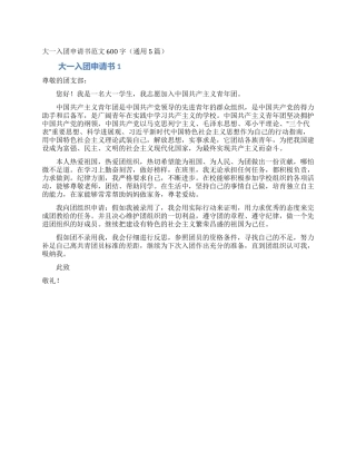 大一入团申请书范文600字