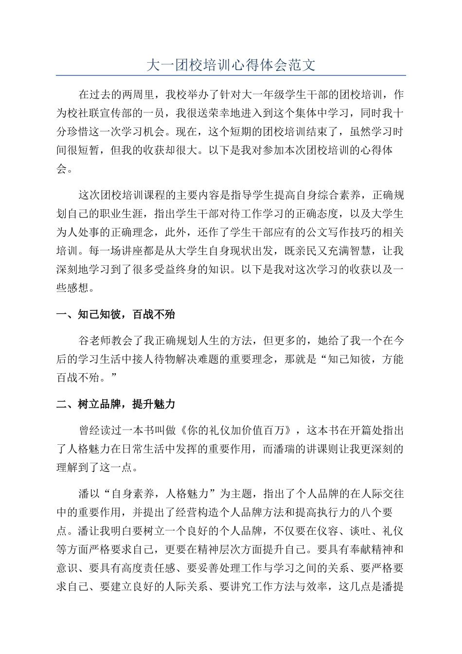 大一团校培训心得体会范文_第1页