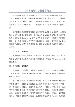 大一团校培训心得体会范文
