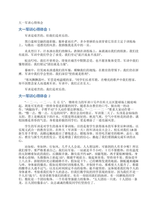 大一军训心得体会