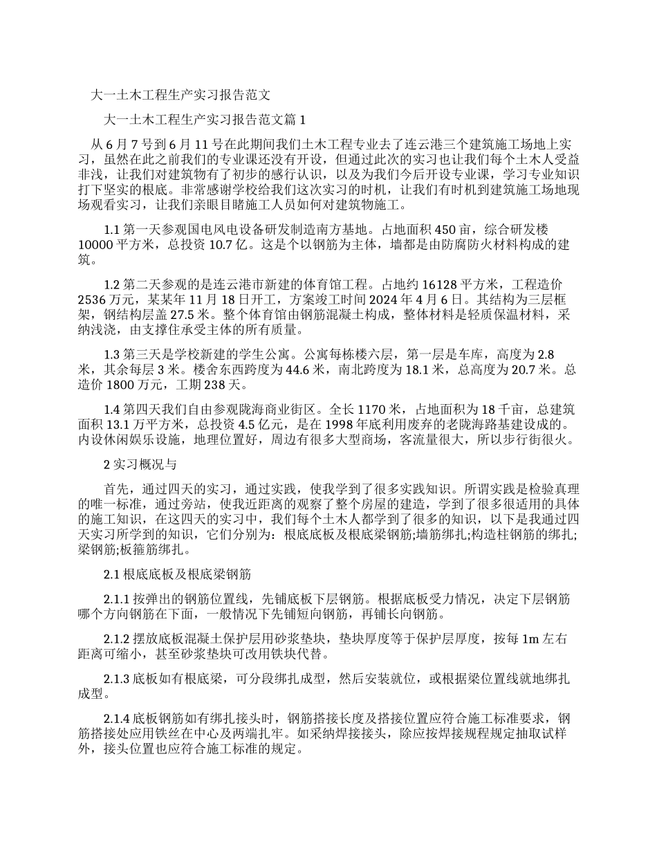 大一土木工程生产实习报告例文_第1页