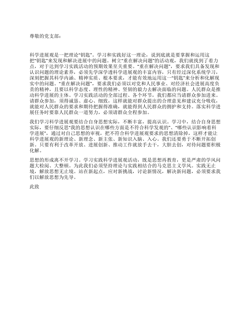 大一入党积极分子科学发展观思想汇报_第1页