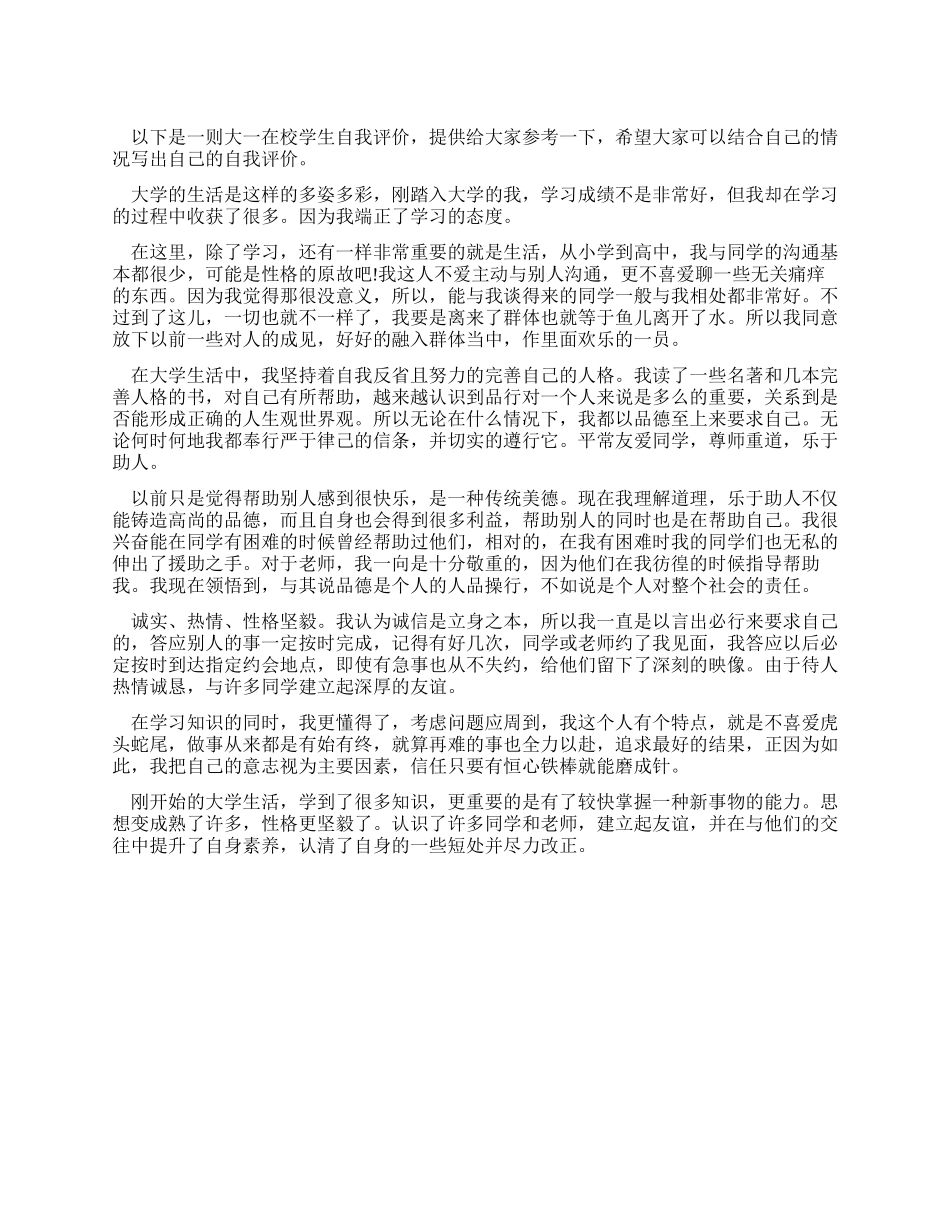 大一在校生假期实习的自我评价_第1页
