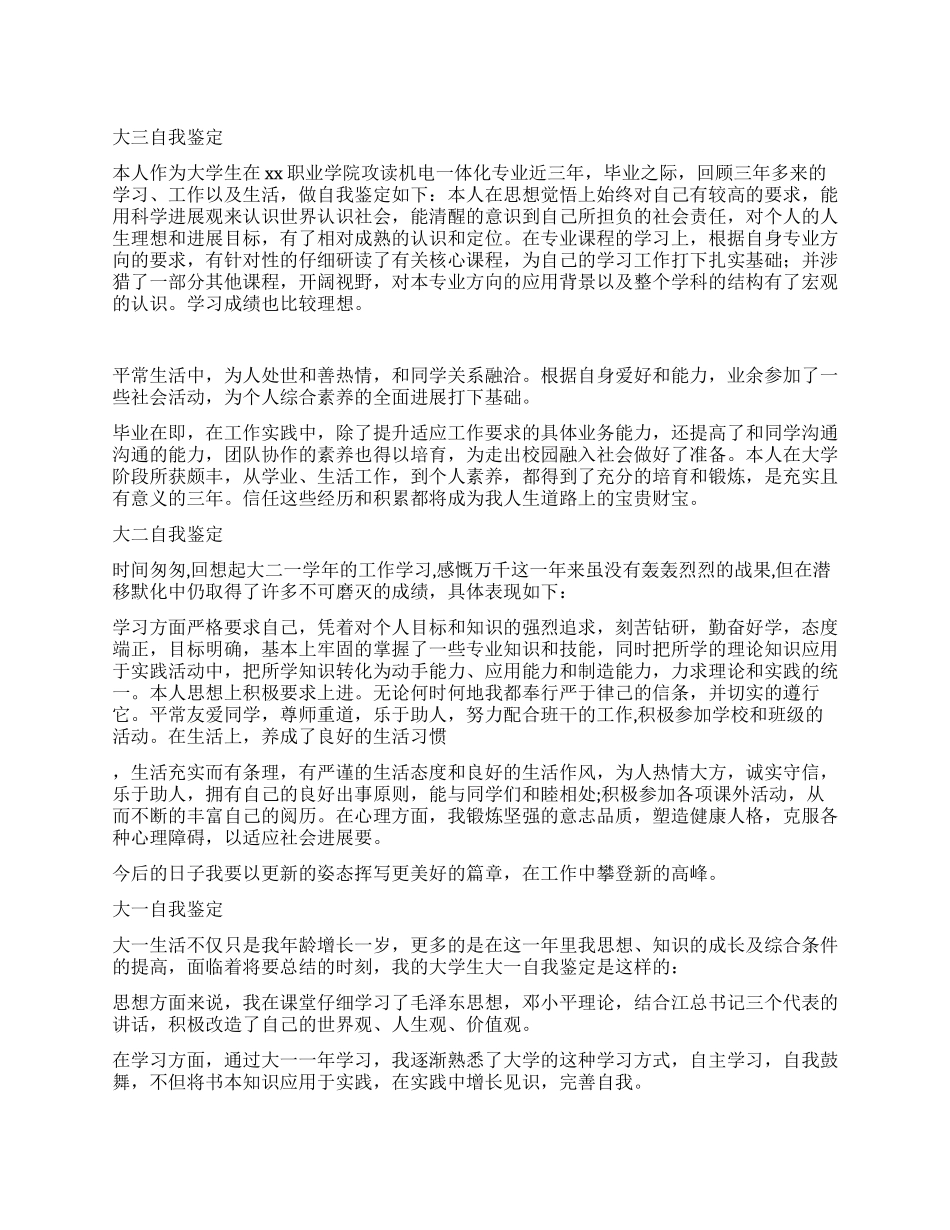 大一到大三三年的自我鉴定_第1页