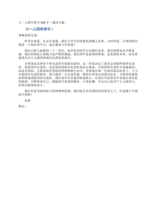大一入团申请书500字