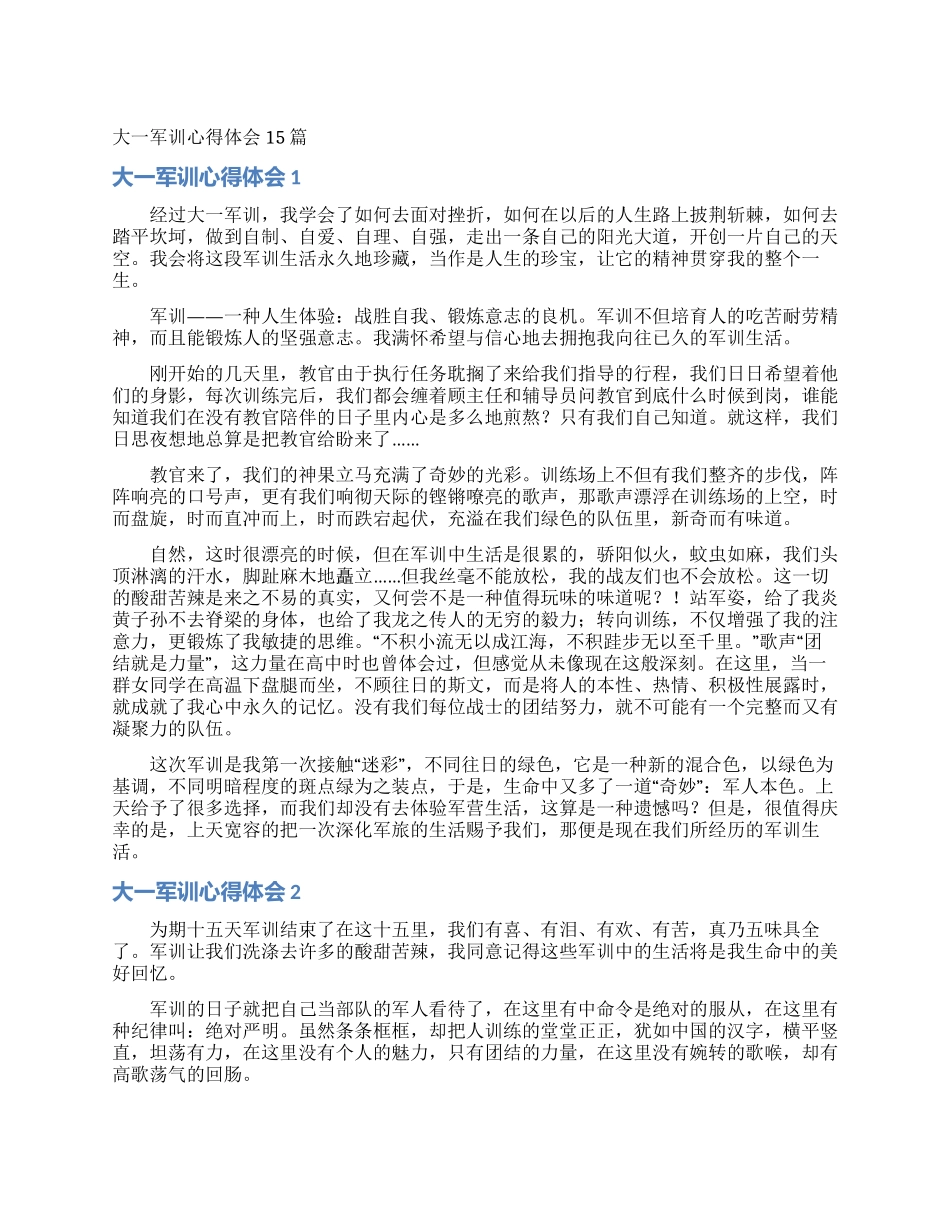 大一军训心得体会15篇_第1页