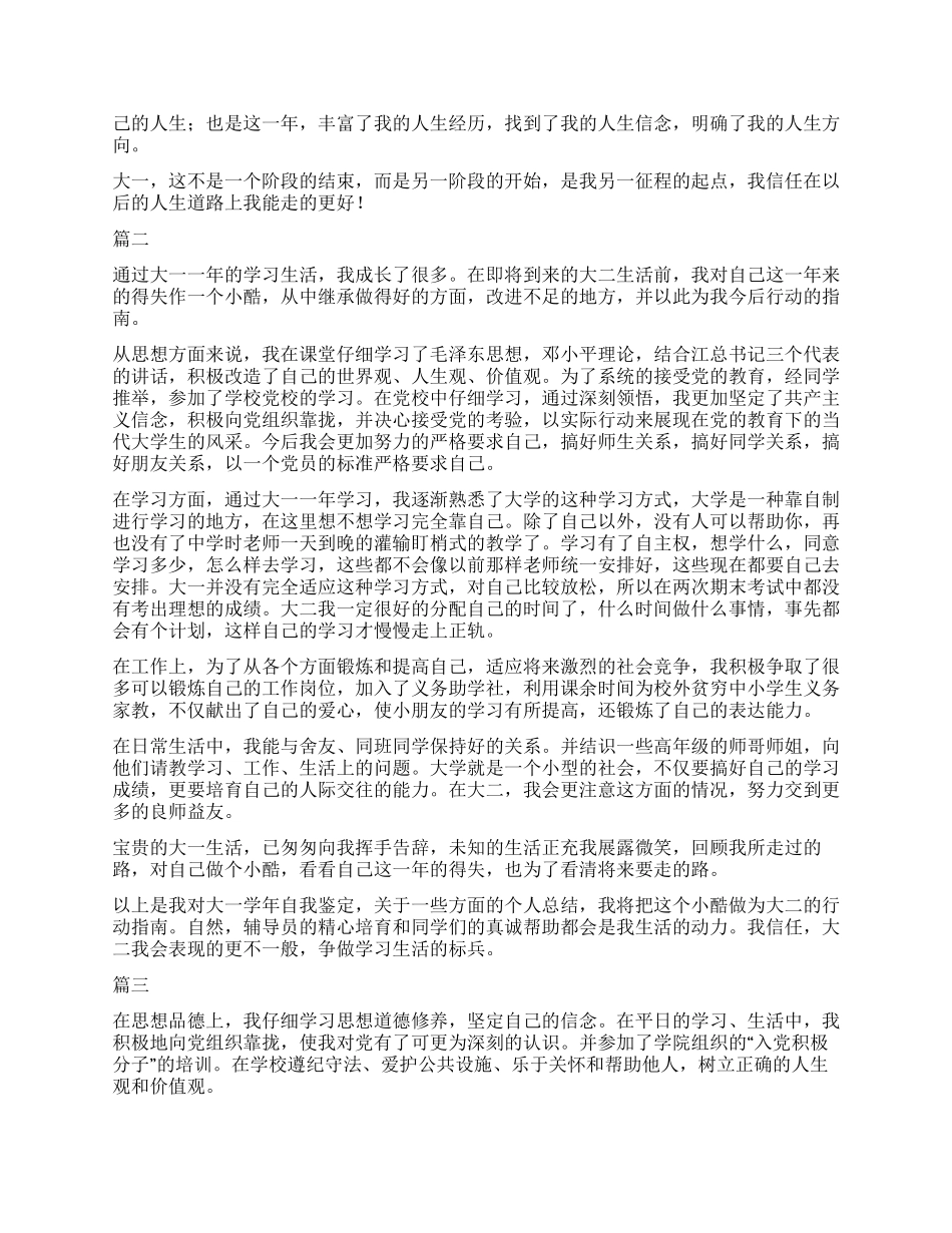 大一大学生自我鉴定表范本三篇_第2页