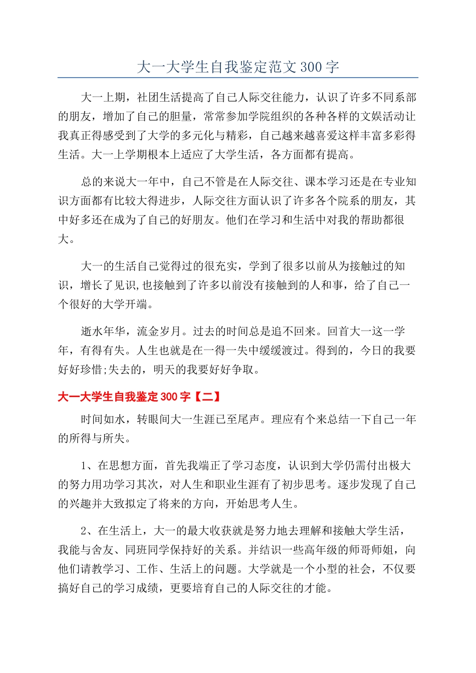 大一大学生自我鉴定范文300字_第1页