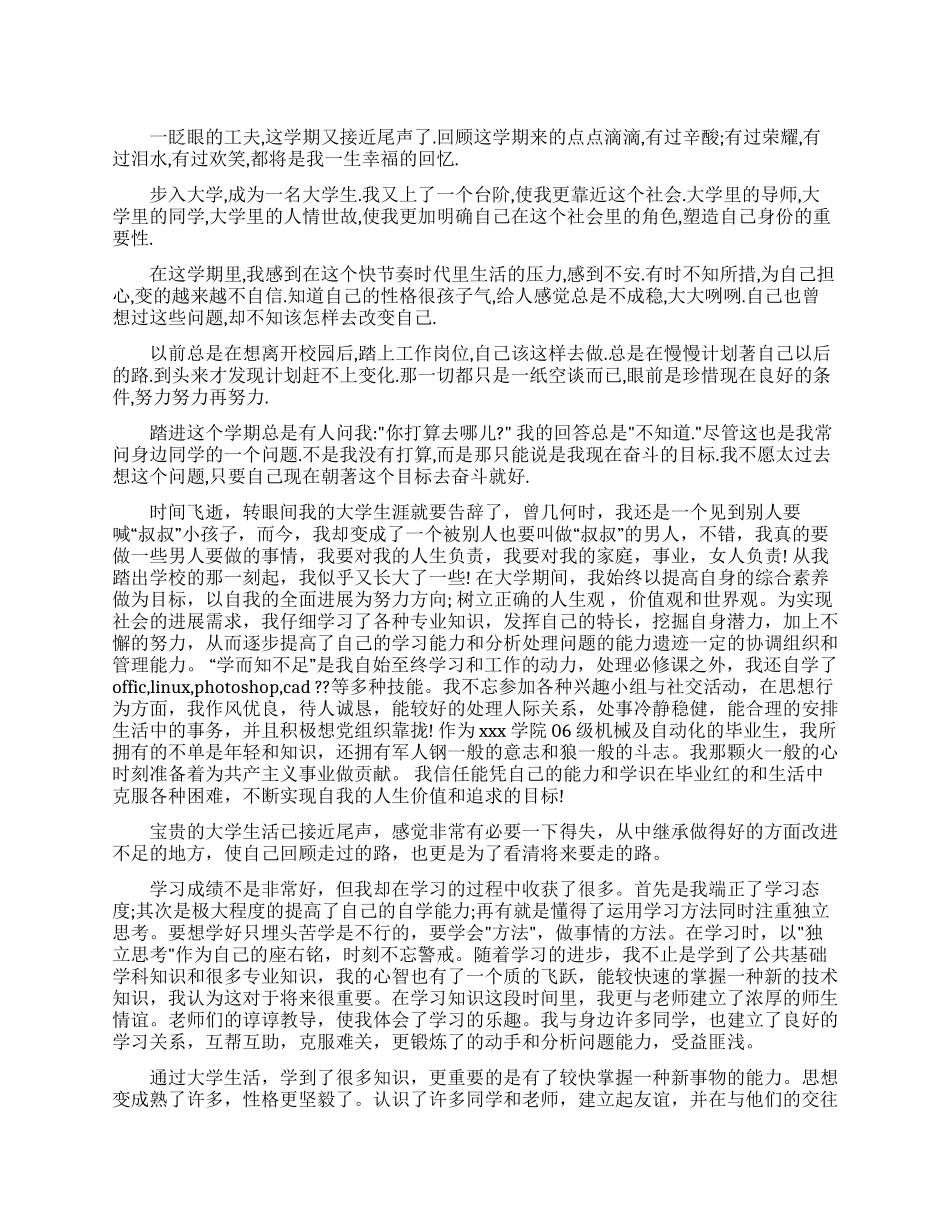 大一大学生自我鉴定300字_第1页