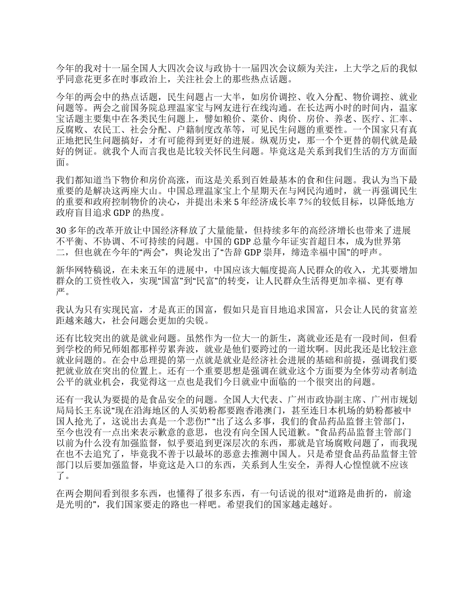 大一学习2024两会心得体会_第1页