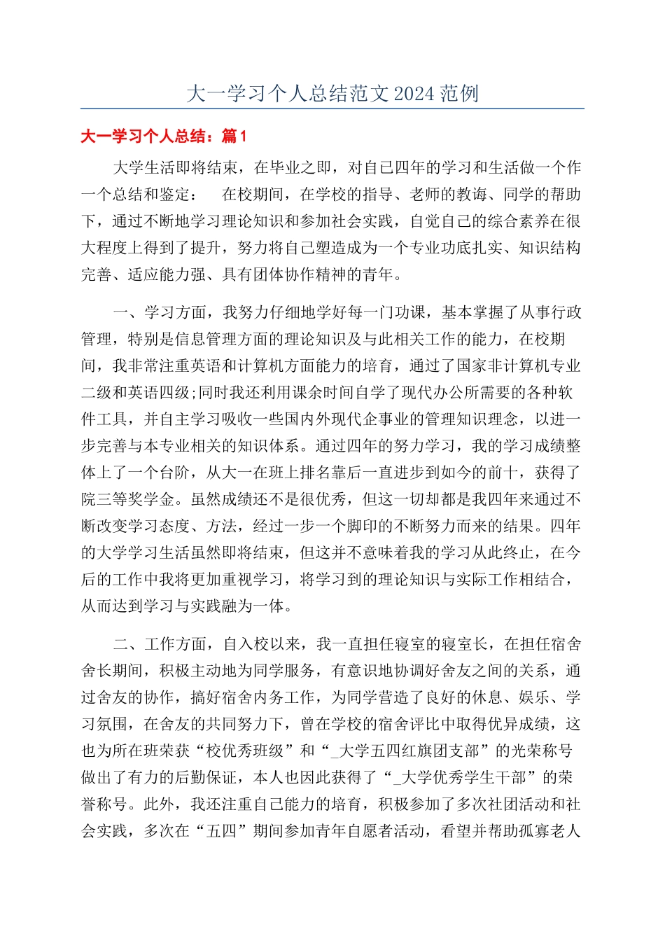 大一学习个人总结范文2024范例_第1页