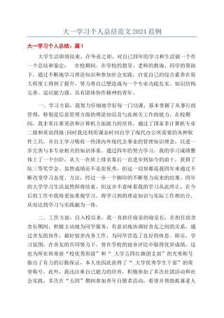 大一学习个人总结范文2024范例