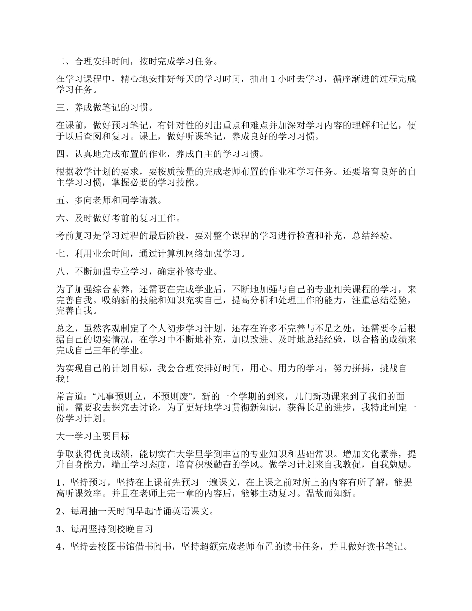 大一学习计划4篇_第2页