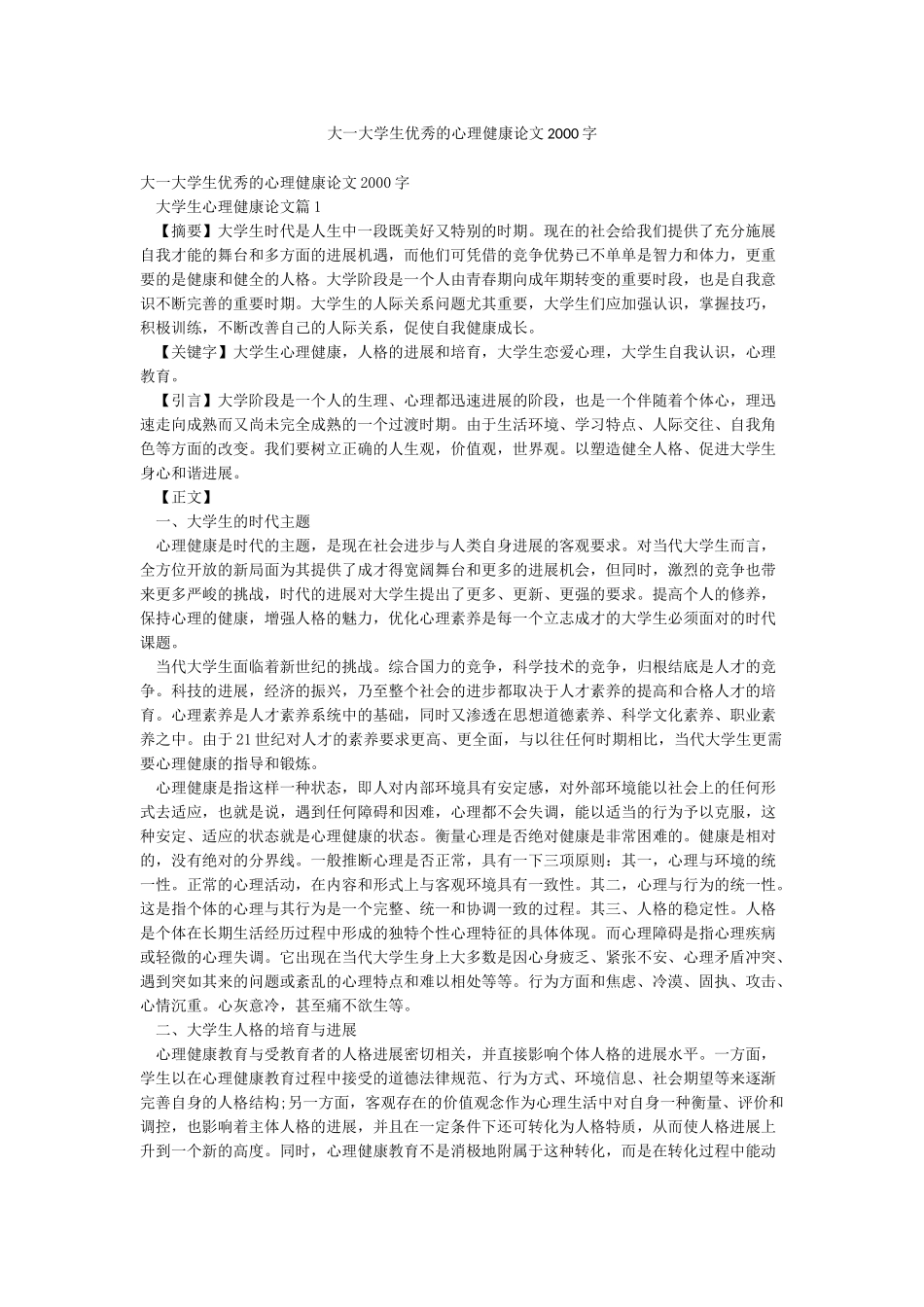 大一大学生优秀的心理健康论文2000字_第1页