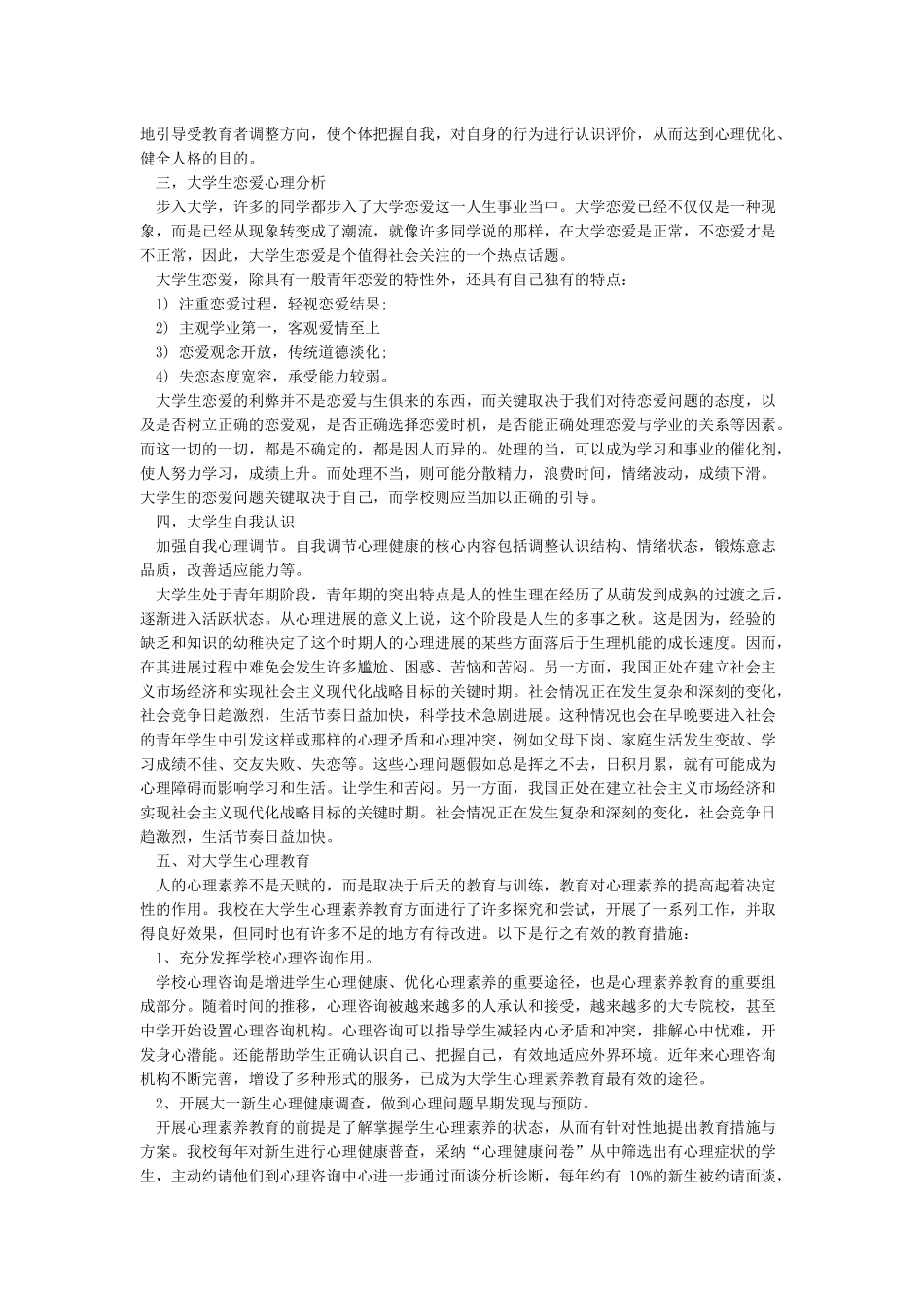 大一大学生优秀的心理健康论文2000字_第2页