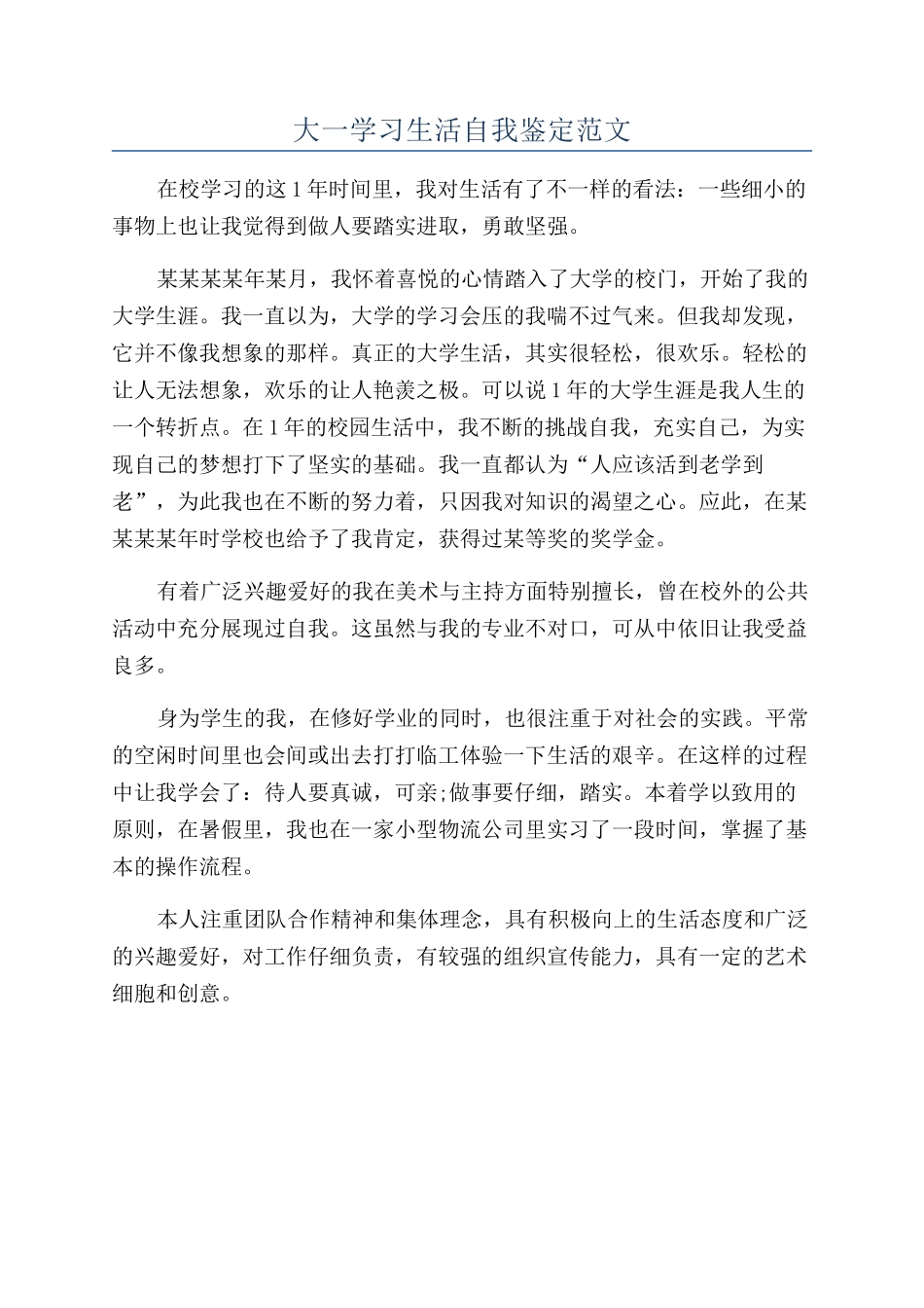 大一学习生活自我鉴定范文_第1页