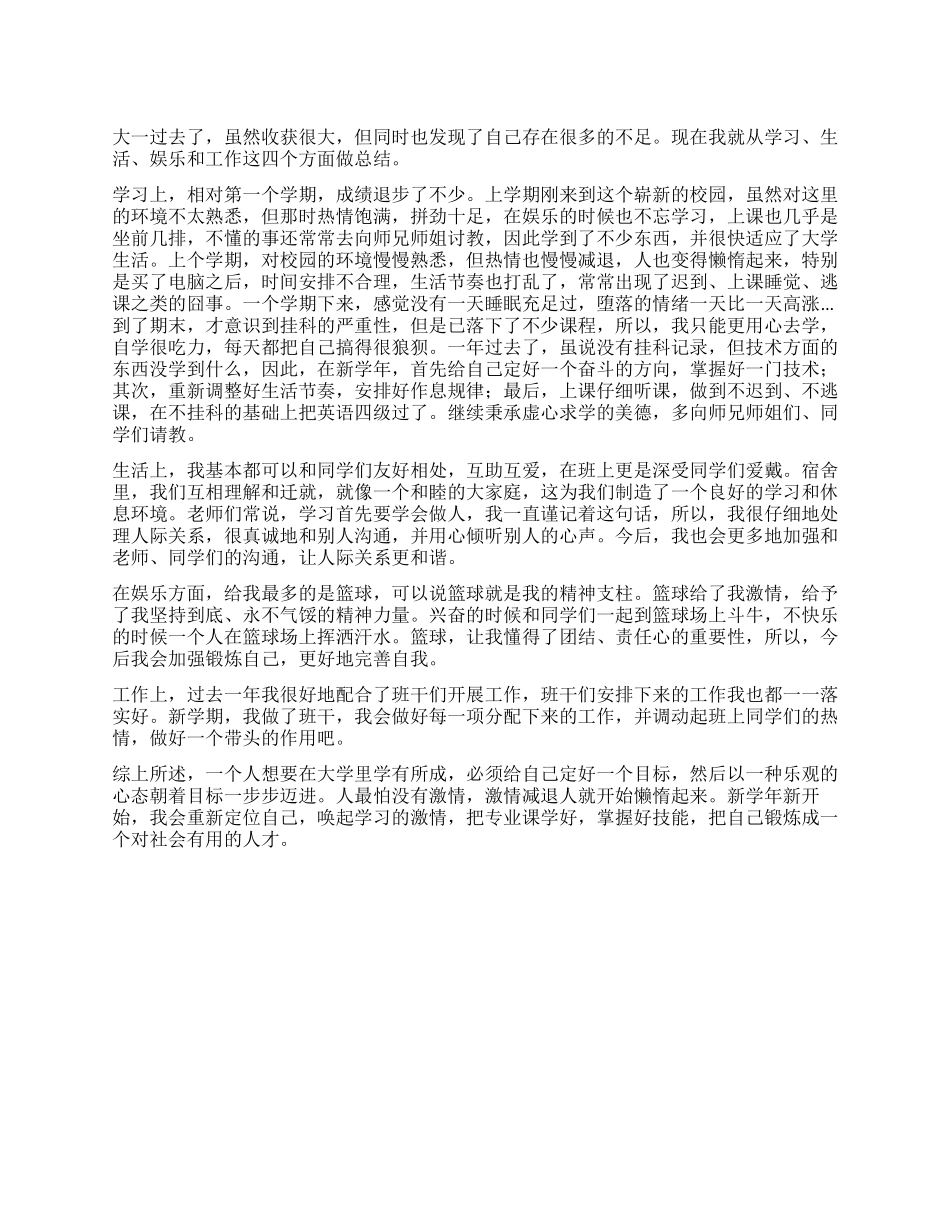 大一学习生活反思_第1页