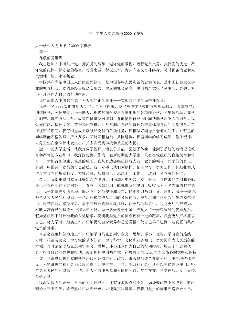 大一学生入党志愿书3000字模板_第1页
