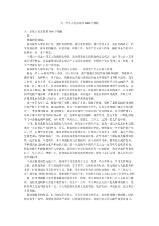 大一学生入党志愿书3000字模板