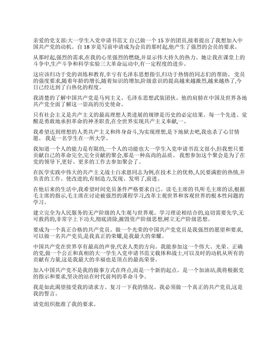 大一学生入党申请书范文_第1页