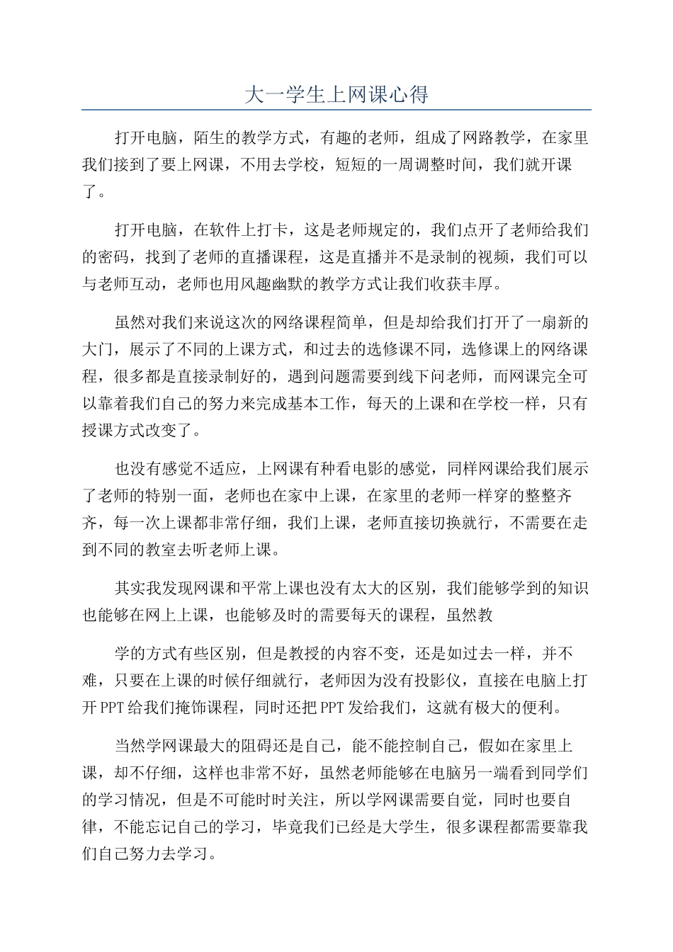 大一学生上网课心得_第1页