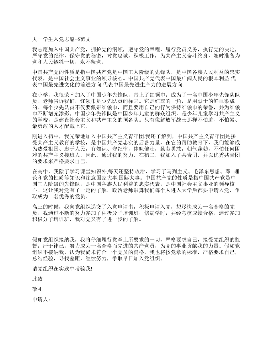 大一学生入党志愿书范文_第1页