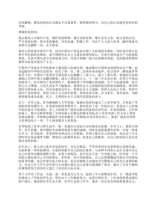 大一学生入党志愿书范文-入党申请