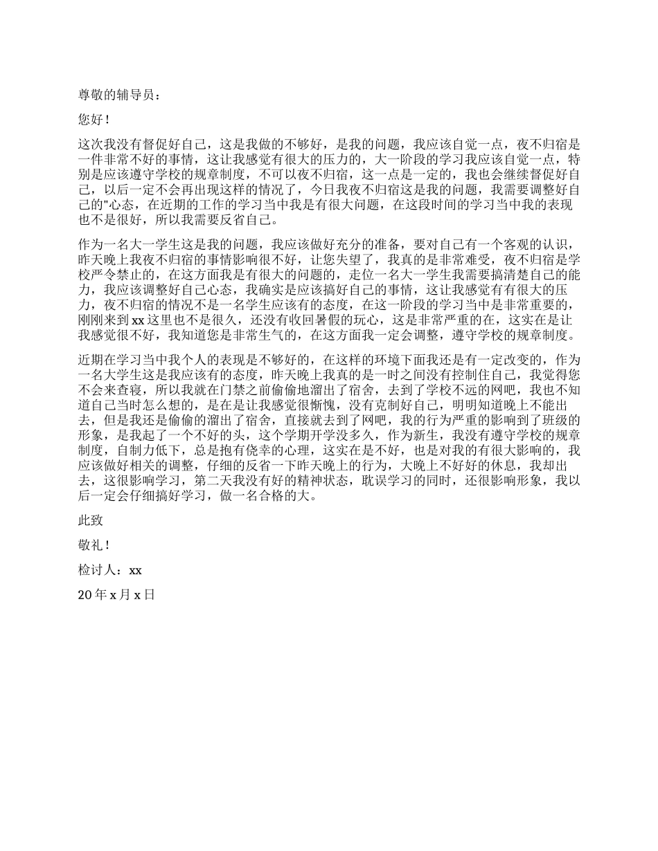 大一学生夜不归宿检讨书_第1页