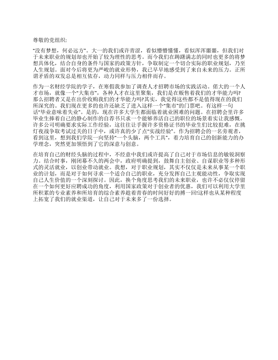 大一学生入党思想汇报《坚定梦想做合格的职业经理人》_第1页