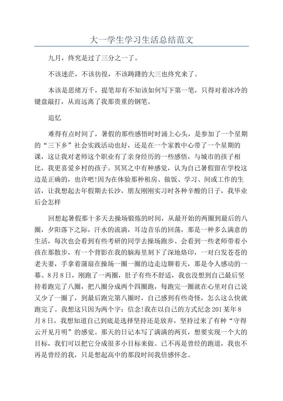 大一学生学习生活总结范文_第1页