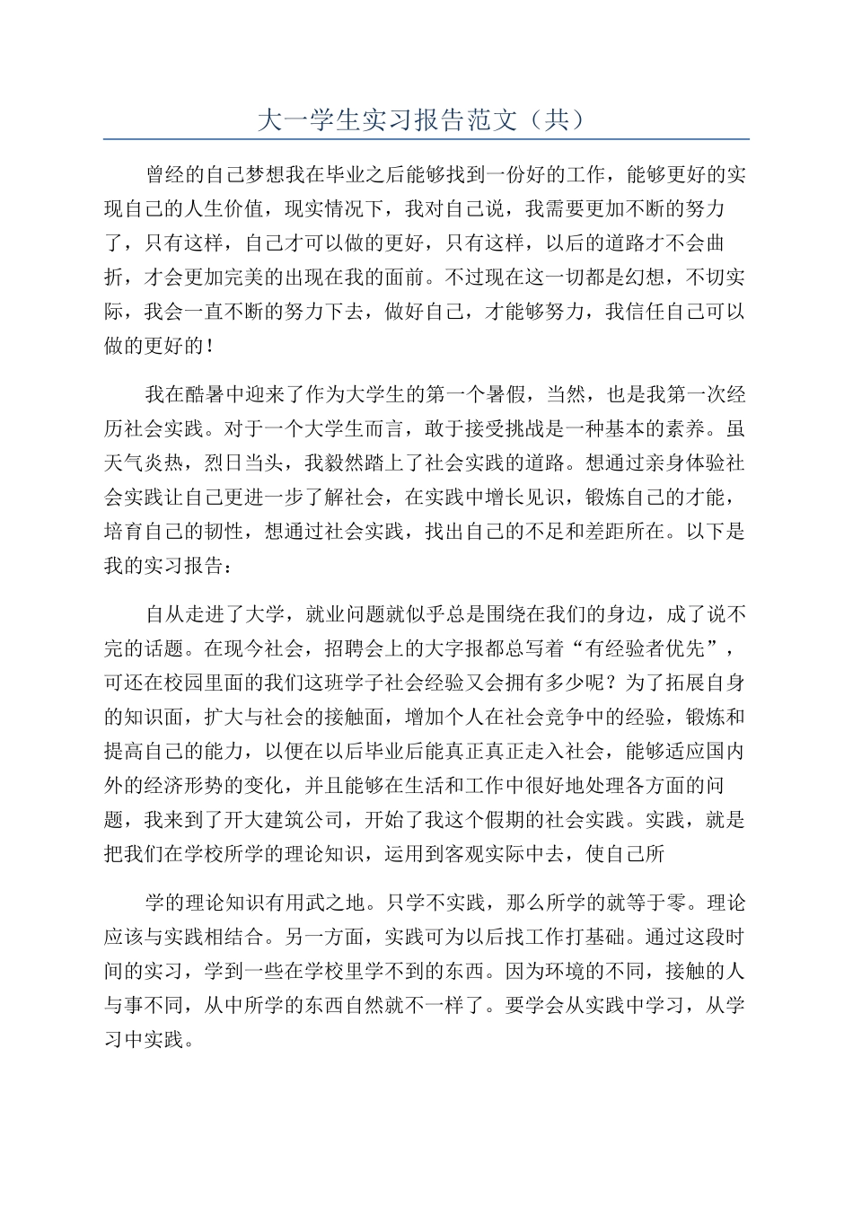 大一学生实习报告范文_第1页