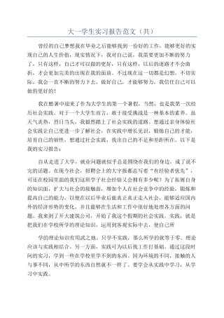 大一学生实习报告范文