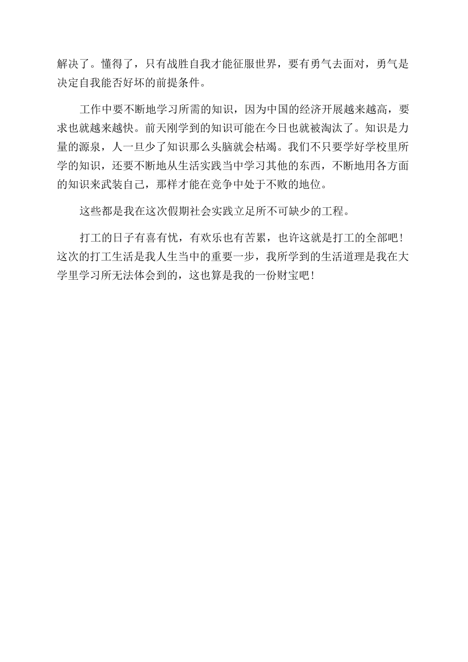 大一学生寒假打工社会实践报告范文_第2页