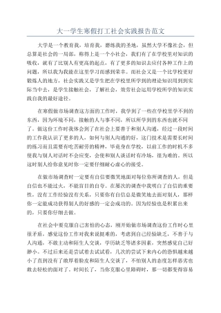 大一学生寒假打工社会实践报告范文