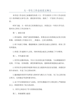大一学生工作总结范文例文