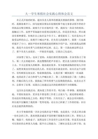 大一学生寒假社会实践心得体会范文