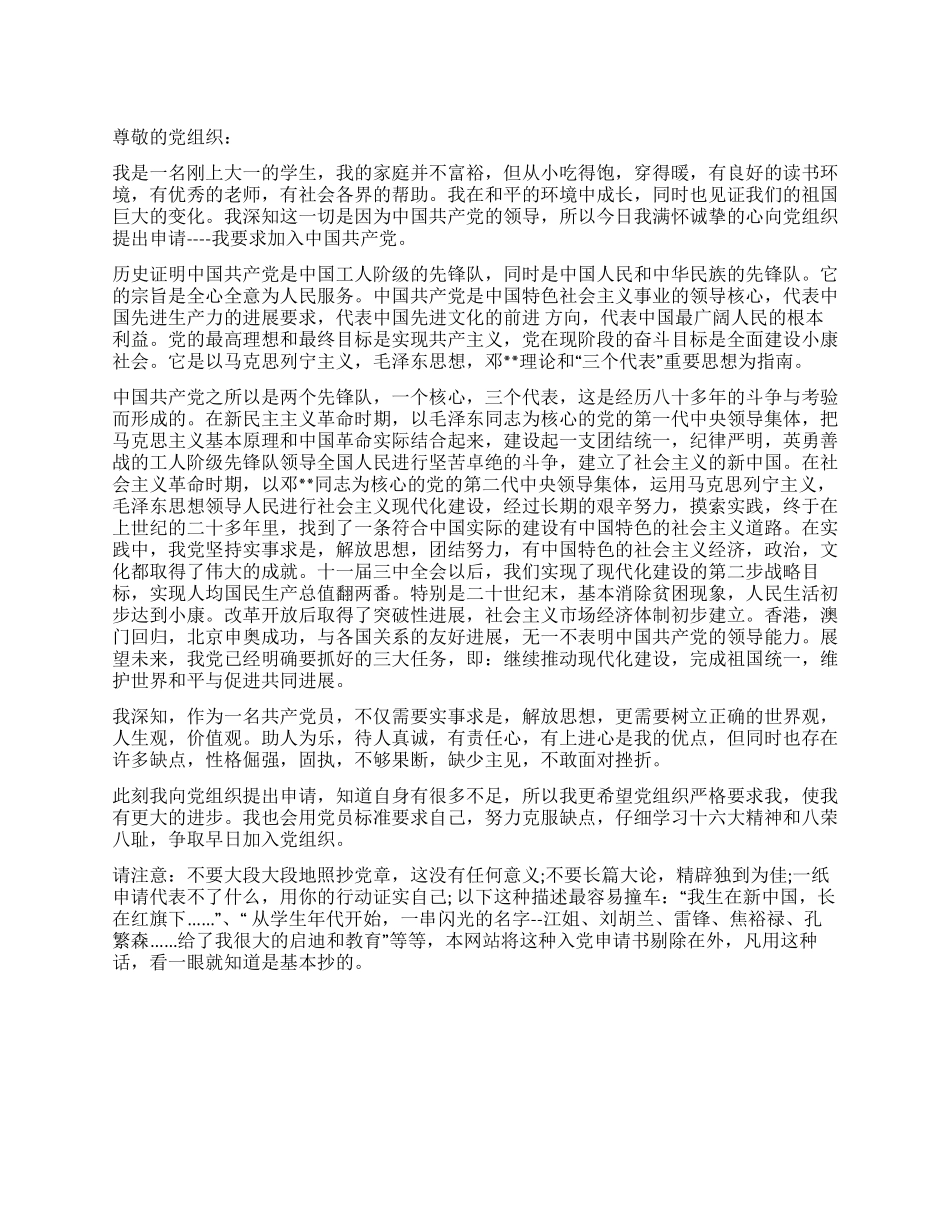 大一学生入党申请书模版及注意事项_第1页