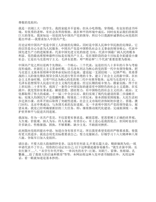 大一学生入党申请书模版及注意事项