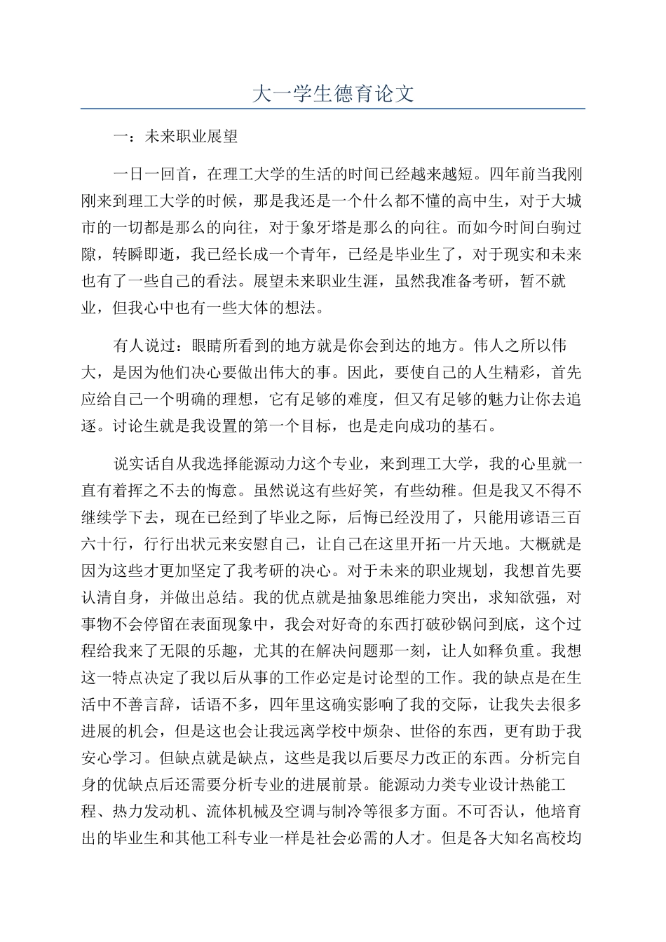 大一学生德育论文_第1页