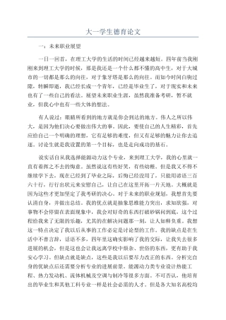 大一学生德育论文