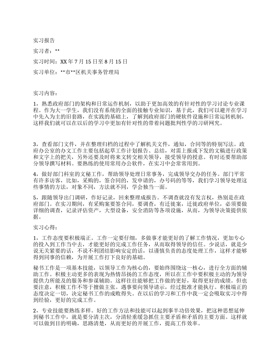 大一学生政府机关实习报告_第1页