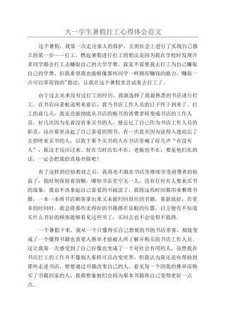 大一学生暑假打工心得体会范文