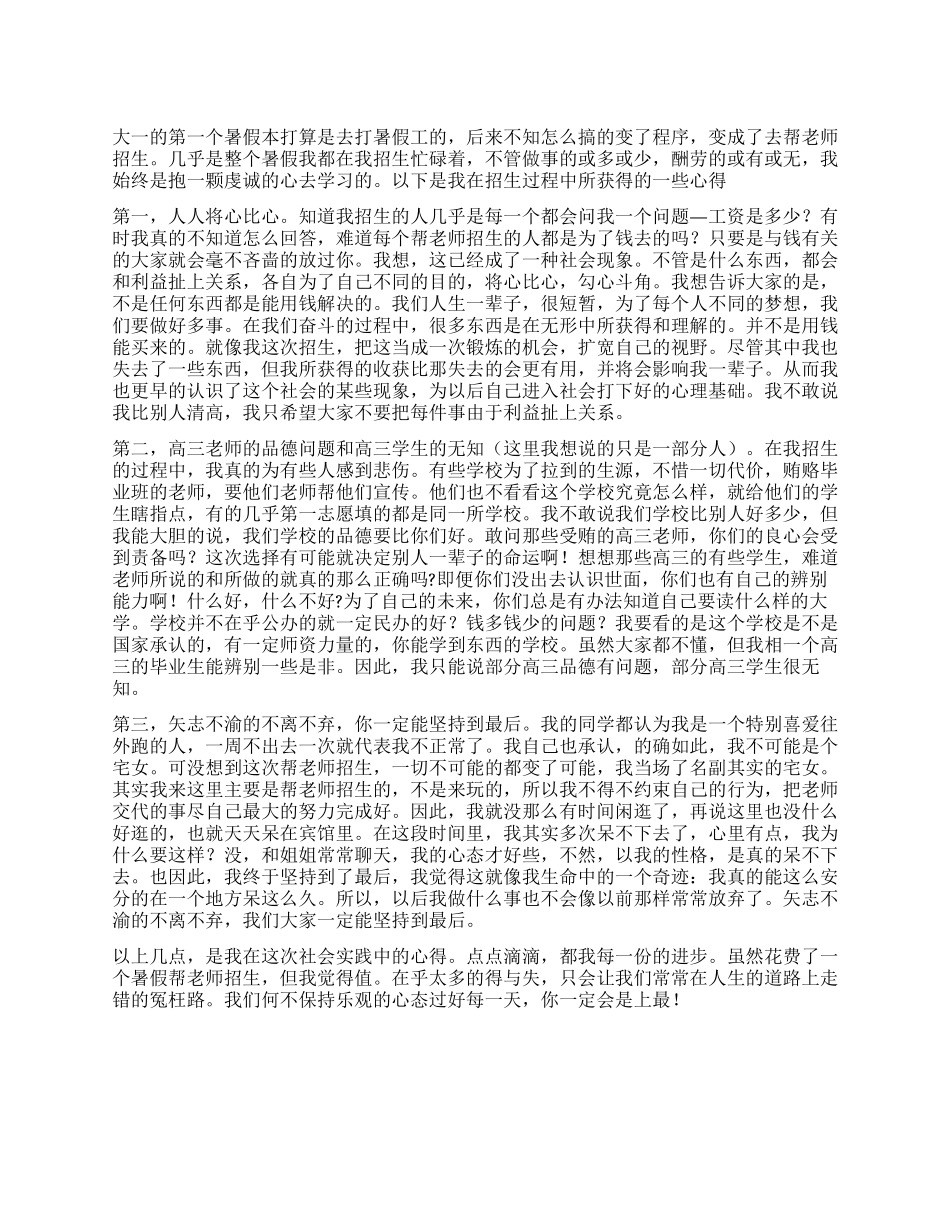 大一学生暑假社会优秀调查报告_第1页
