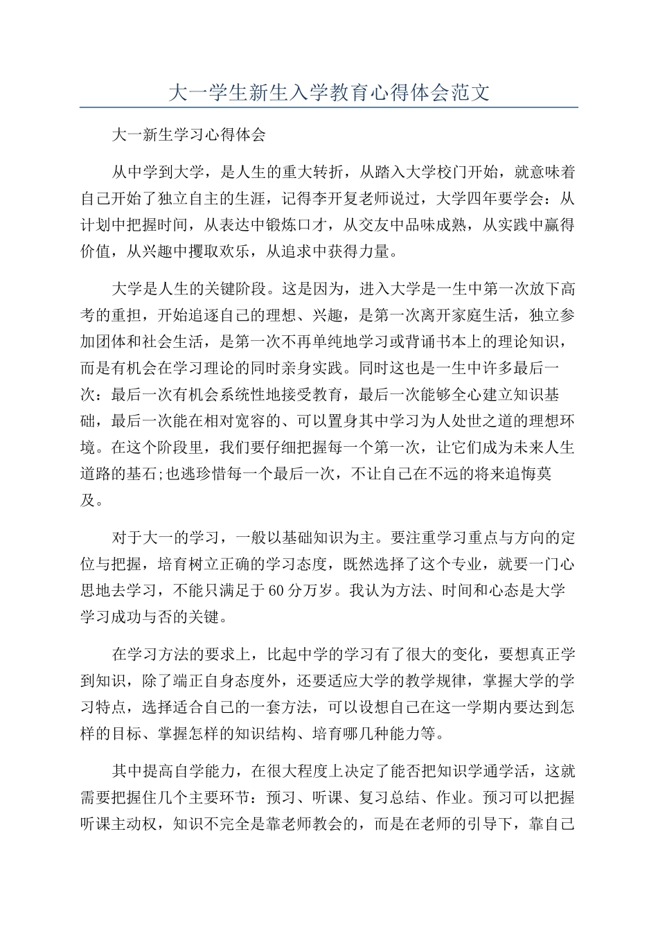 大一学生新生入学教育心得体会范文_第1页
