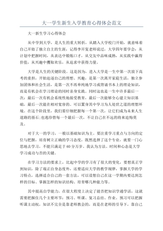 大一学生新生入学教育心得体会范文
